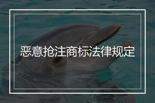 恶意抢注商标法律规定