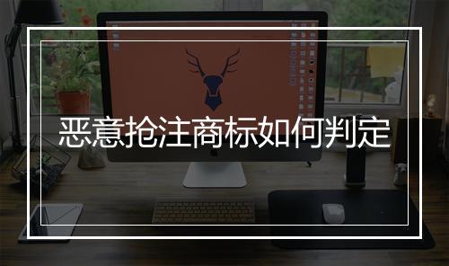 恶意抢注商标如何判定
