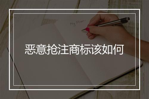 恶意抢注商标该如何