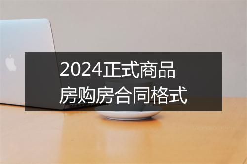 2024正式商品房购房合同格式