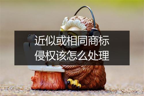 近似或相同商标侵权该怎么处理
