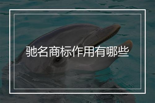 驰名商标作用有哪些