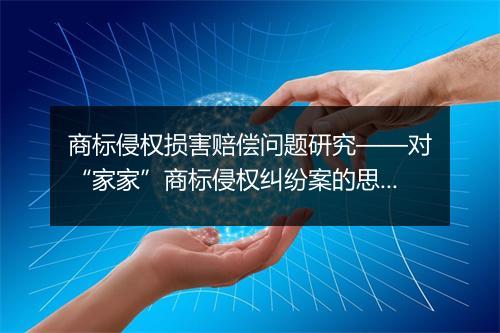 商标侵权损害赔偿问题研究——对“家家”商标侵权纠纷案的思考