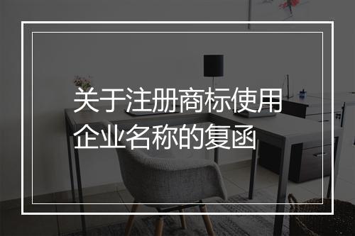关于注册商标使用企业名称的复函