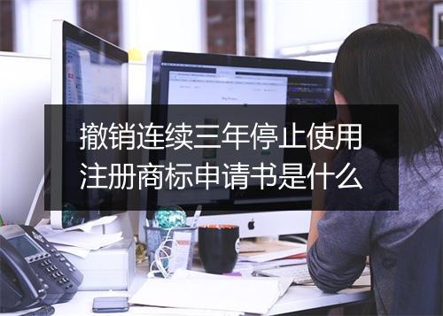 撤销连续三年停止使用注册商标申请书是什么