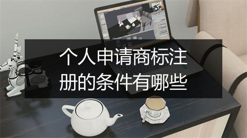 个人申请商标注册的条件有哪些