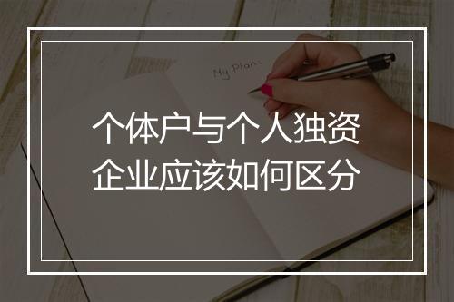 个体户与个人独资企业应该如何区分