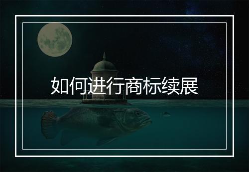 如何进行商标续展