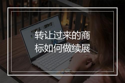 转让过来的商标如何做续展