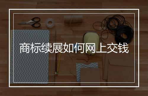 商标续展如何网上交钱