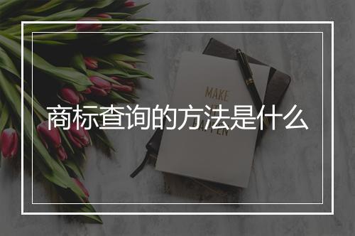 商标查询的方法是什么