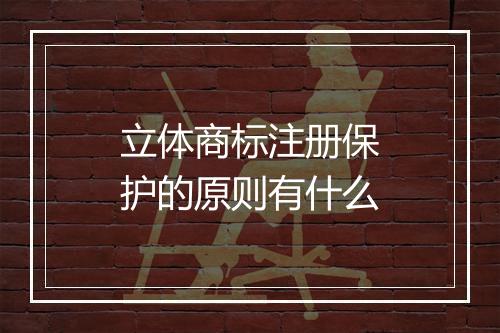 立体商标注册保护的原则有什么