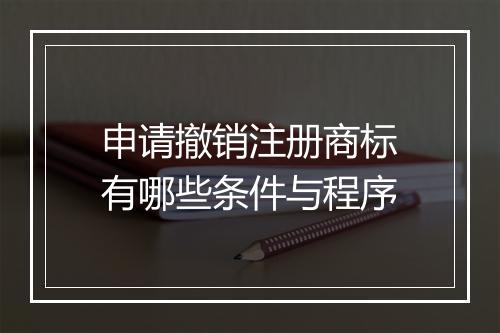 申请撤销注册商标有哪些条件与程序