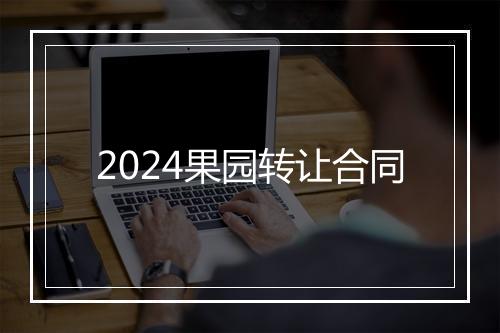 2024果园转让合同