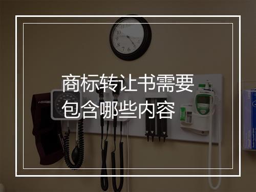 商标转让书需要包含哪些内容