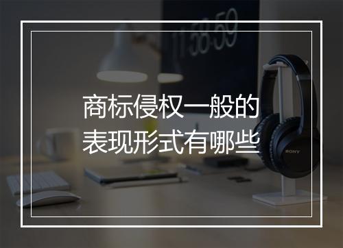 商标侵权一般的表现形式有哪些