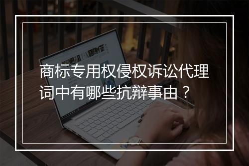 商标专用权侵权诉讼代理词中有哪些抗辩事由？