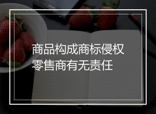商品构成商标侵权零售商有无责任