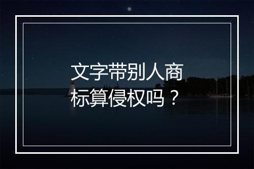 文字带别人商标算侵权吗？
