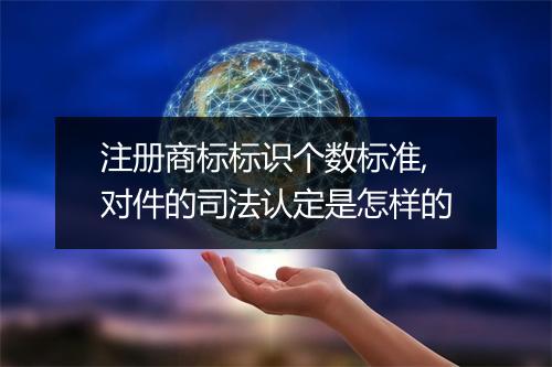 注册商标标识个数标准,对件的司法认定是怎样的