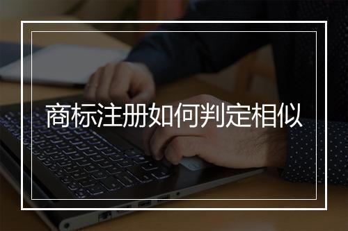商标注册如何判定相似