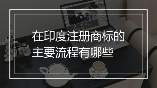 在印度注册商标的主要流程有哪些