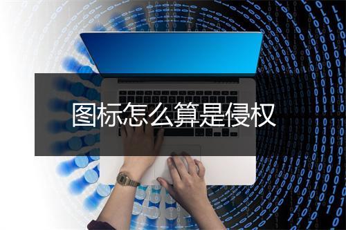 图标怎么算是侵权