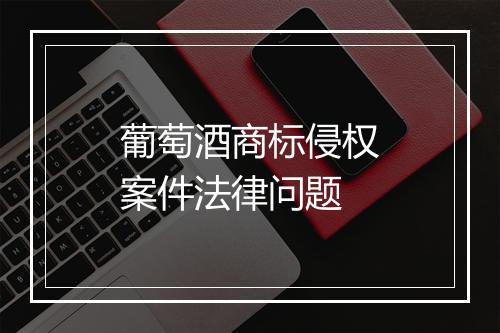 葡萄酒商标侵权案件法律问题