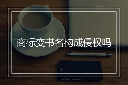 商标变书名构成侵权吗