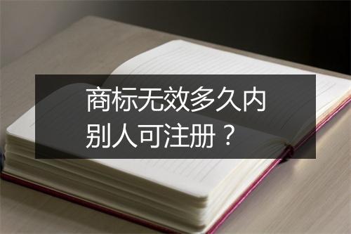 商标无效多久内别人可注册？