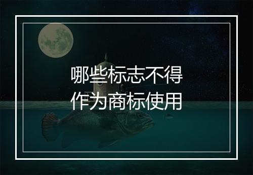 哪些标志不得作为商标使用