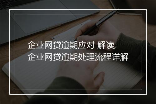 企业网贷逾期应对 解读,企业网贷逾期处理流程详解