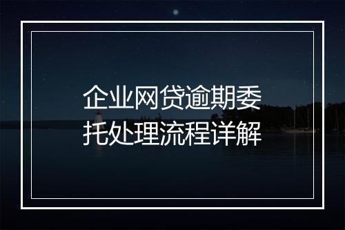 企业网贷逾期委托处理流程详解