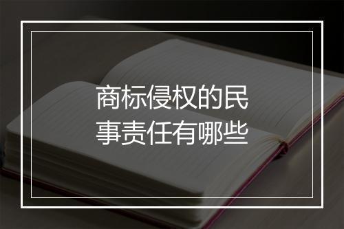 商标侵权的民事责任有哪些