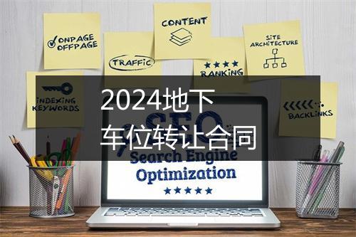 2024地下车位转让合同