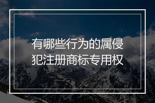 有哪些行为的属侵犯注册商标专用权