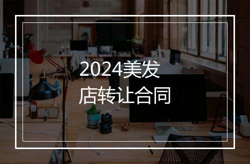 2024美发店转让合同