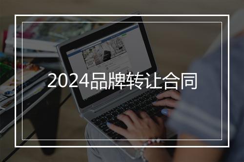 2024品牌转让合同