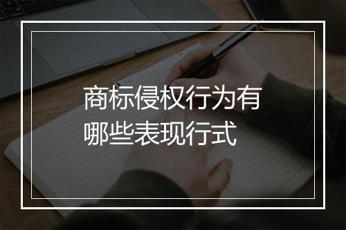 商标侵权行为有哪些表现行式