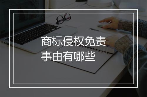 商标侵权免责事由有哪些
