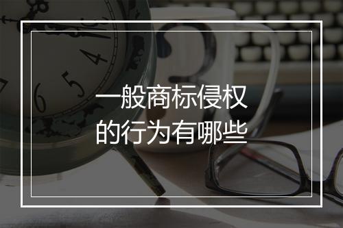 一般商标侵权的行为有哪些