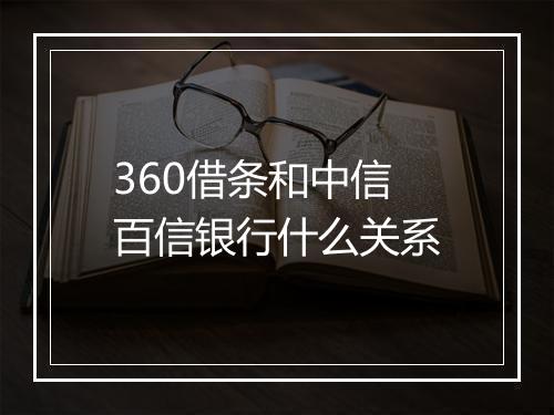 360借条和中信百信银行什么关系