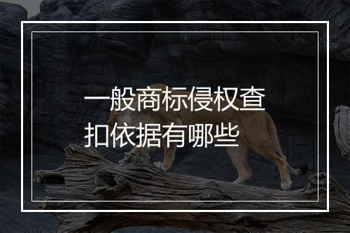 一般商标侵权查扣依据有哪些