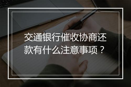 交通银行催收协商还款有什么注意事项？