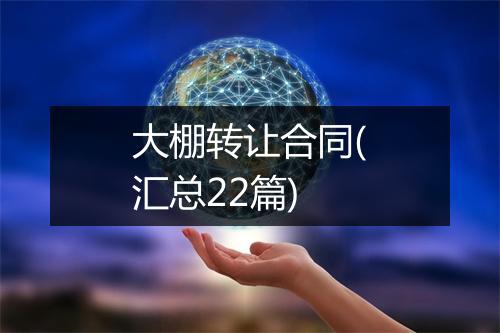 大棚转让合同(汇总22篇)