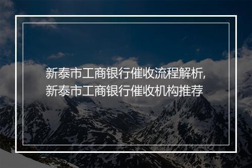 新泰市工商银行催收流程解析,新泰市工商银行催收机构推荐