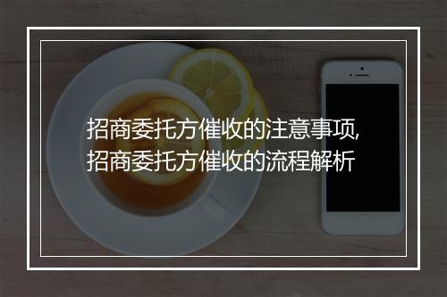 招商委托方催收的注意事项,招商委托方催收的流程解析