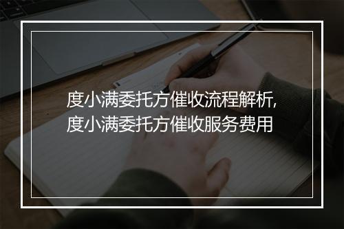 度小满委托方催收流程解析,度小满委托方催收服务费用