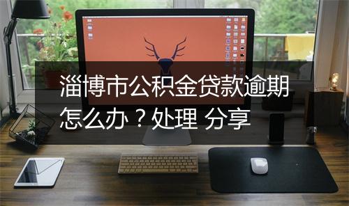 淄博市公积金贷款逾期怎么办？处理 分享