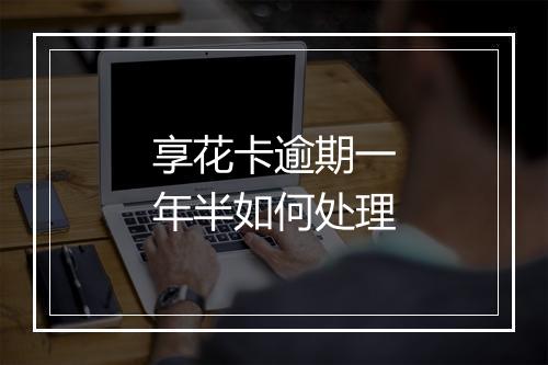 享花卡逾期一年半如何处理
